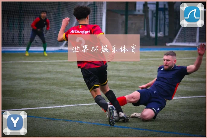 世界杯娱乐体育