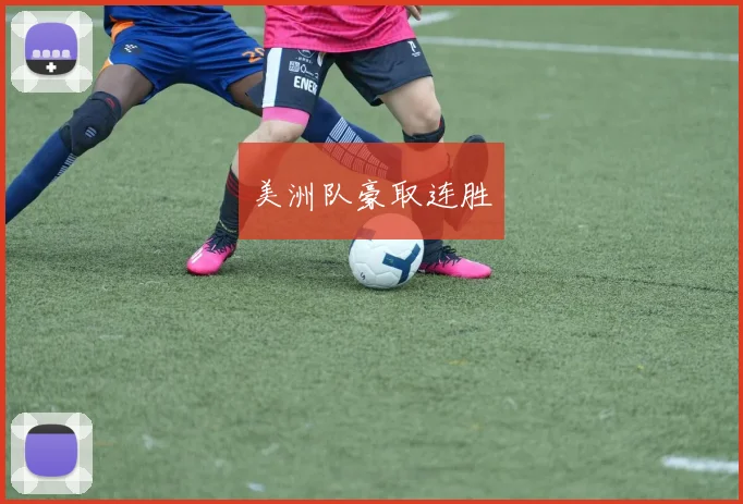 美洲队豪取连胜