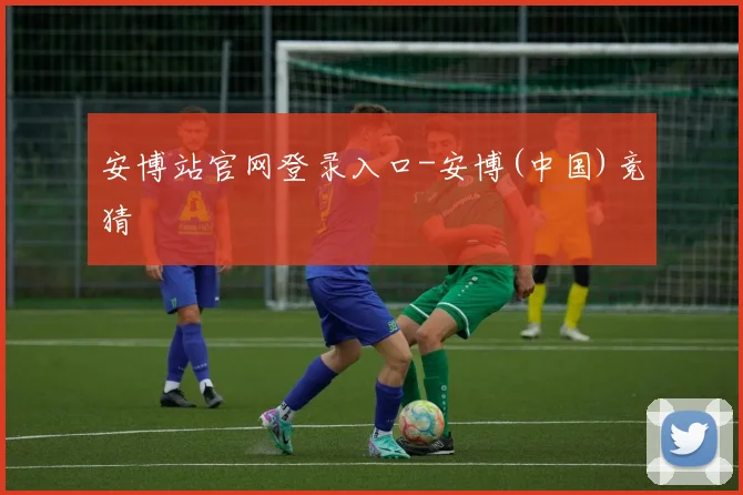安博站官网登录入口-安博(中国)竞猜