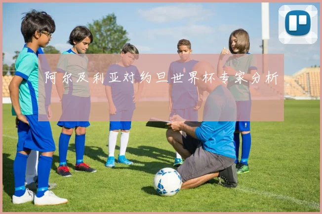 阿尔及利亚对约旦世界杯专家分析