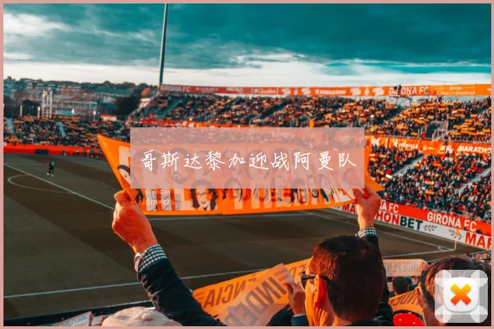哥斯达黎加迎战阿曼队