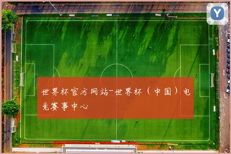 世界杯官方网站-世界杯（中国）电竞赛事中心