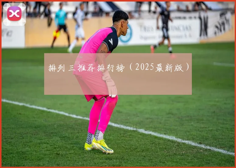 排列三推荐排行榜（2025最新版）