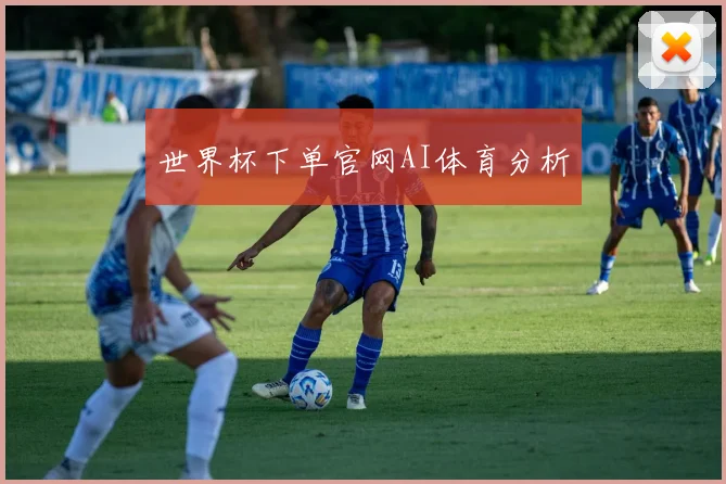 世界杯下单官网AI体育分析