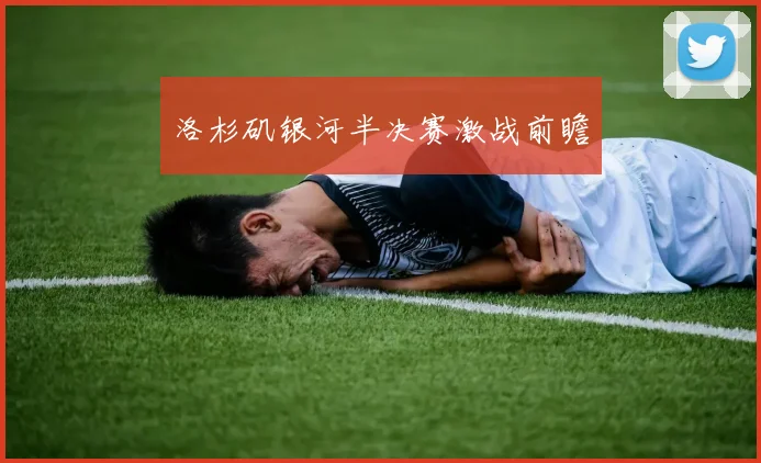 洛杉矶银河半决赛激战前瞻