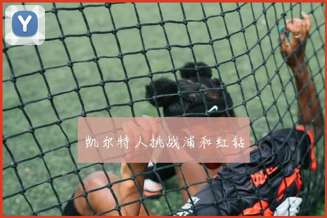 凯尔特人挑战浦和红钻