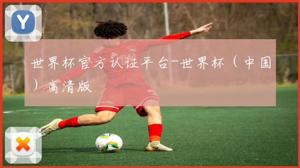 世界杯官方认证平台-世界杯（中国）高清版