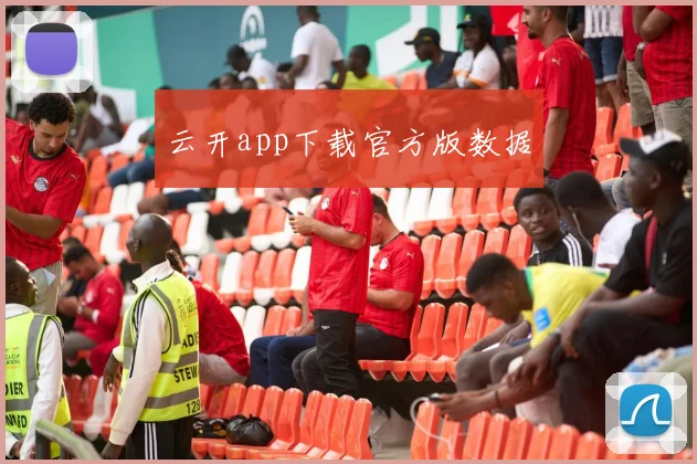 云开app下载官方版数据