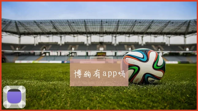 博狗有app吗