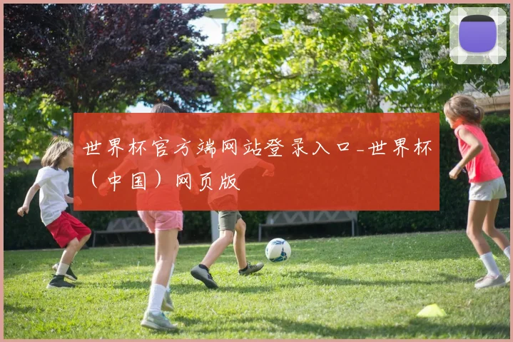 世界杯官方端网站登录入口_世界杯（中国）网页版