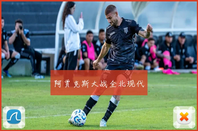 阿贾克斯大战全北现代