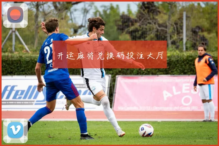 开运麻将兑换码投注大厅