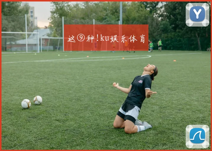 这⑨种!ku娱乐体育
