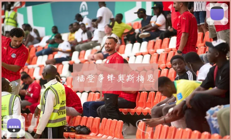 福登争锋奥斯梅恩