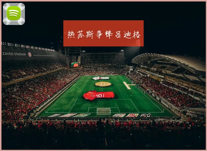热苏斯争锋吕迪格