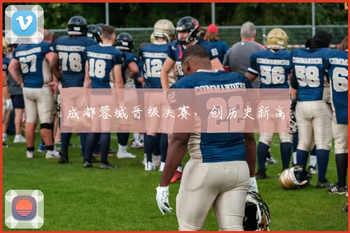 成都蓉城晋级决赛，创历史新高