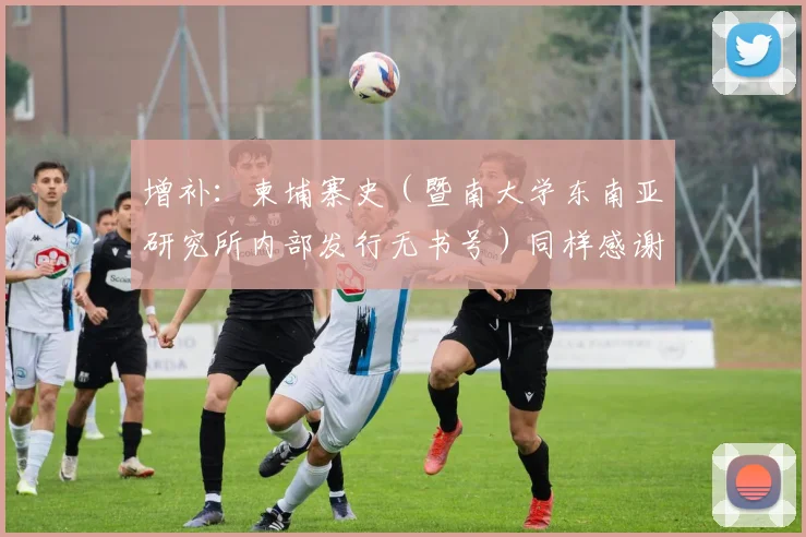 增补：柬埔寨史（暨南大学东南亚研究所内部发行无书号）同样感谢这位友 @Thun II