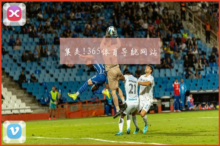 集美!365体育导航网站