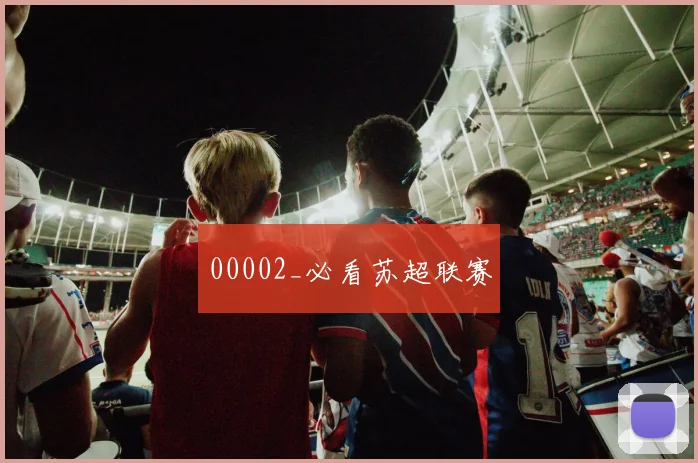 00002_必看苏超联赛
