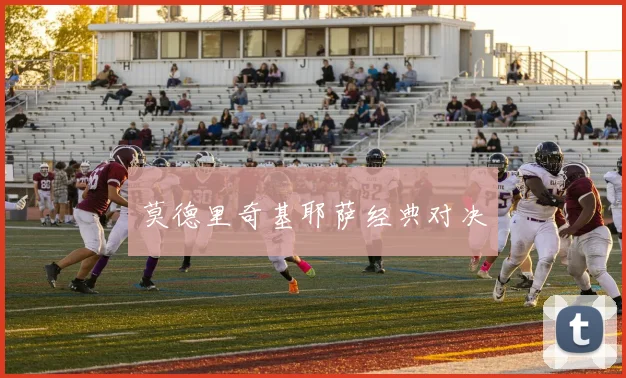 莫德里奇基耶萨经典对决