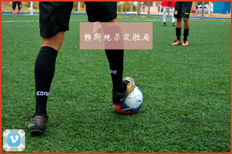 赖斯绝杀定胜局