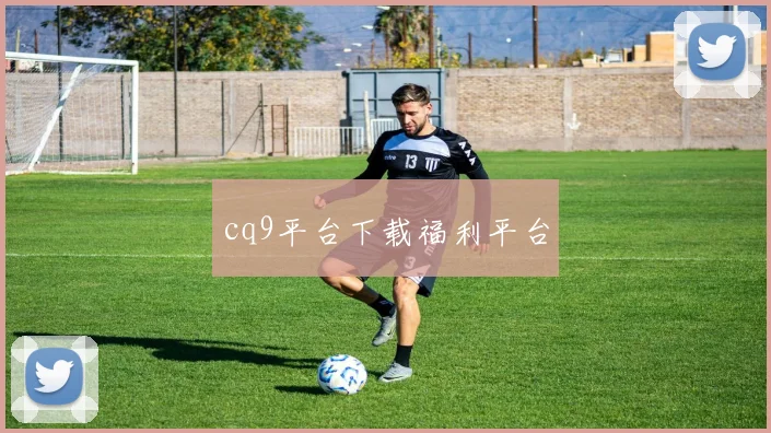 cq9平台下载福利平台
