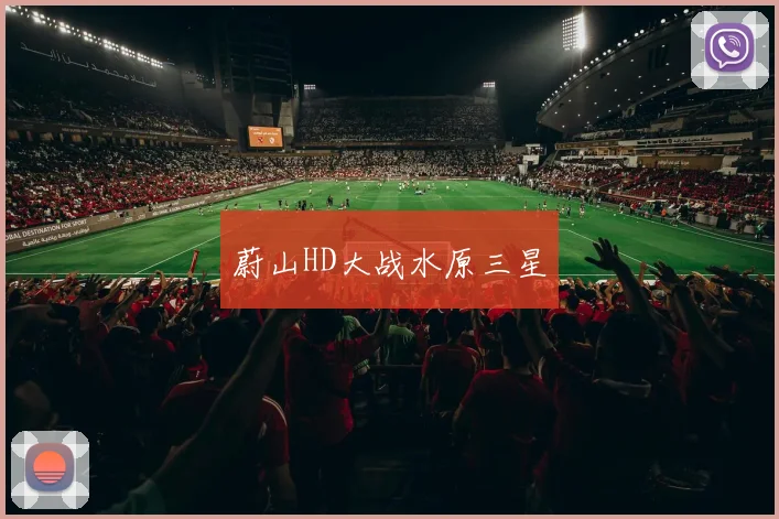 蔚山HD大战水原三星