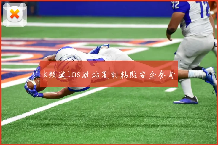 k频道1ms进站复制粘贴安全参考