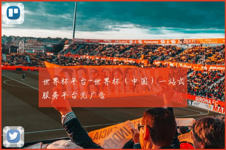 世界杯平台-世界杯（中国）一站式服务平台无广告
