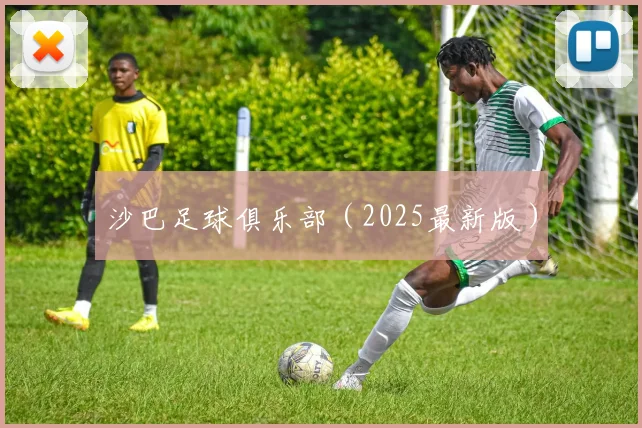 沙巴足球俱乐部（2025最新版）