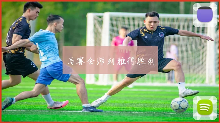 马赛会师利雅得胜利