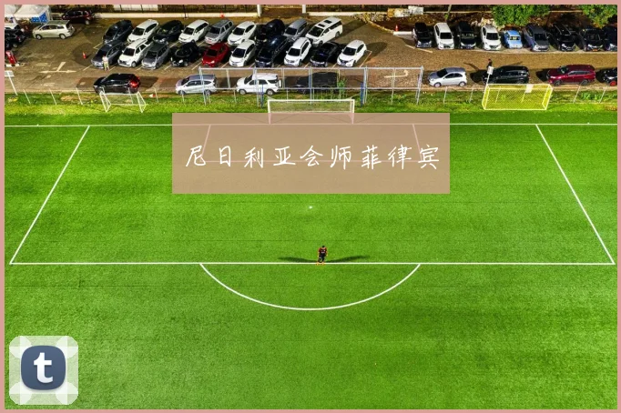 尼日利亚会师菲律宾