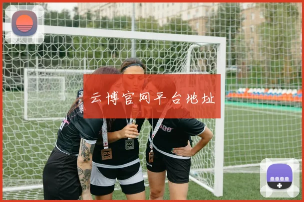 云博官网平台地址