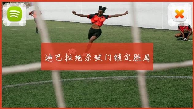 迪巴拉绝杀破门锁定胜局