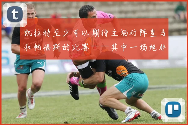 凯拉特至少可以期待主场对阵皇马和帕福斯的比赛——其中一场绝非没有取胜可能