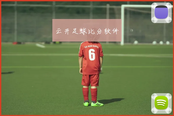 云开足球比分软件