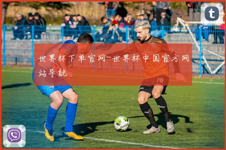 世界杯下单官网-世界杯中国官方网站导航