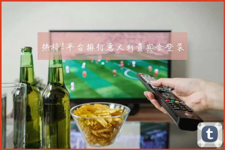 热榜!平台排行意大利贵宾会登录