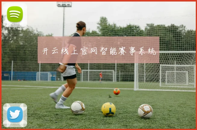 开云线上官网智能赛事系统