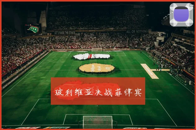 玻利维亚决战菲律宾