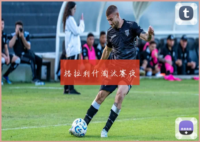 格拉利什淘汰赛夜