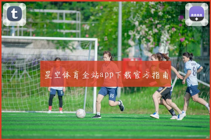 星空体育全站app下载官方指南
