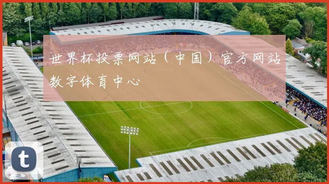 世界杯投票网站（中国）官方网站数字体育中心
