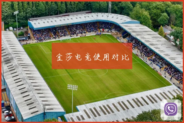 金莎电竞使用对比