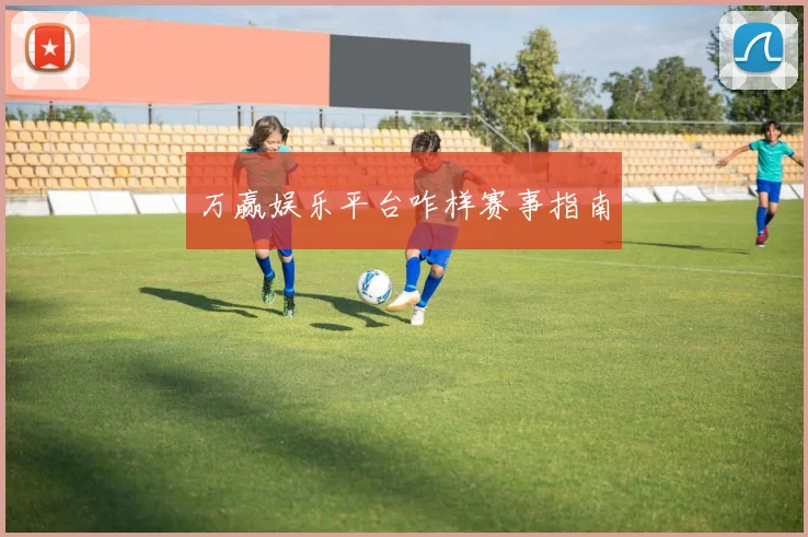 万赢娱乐平台咋样赛事指南