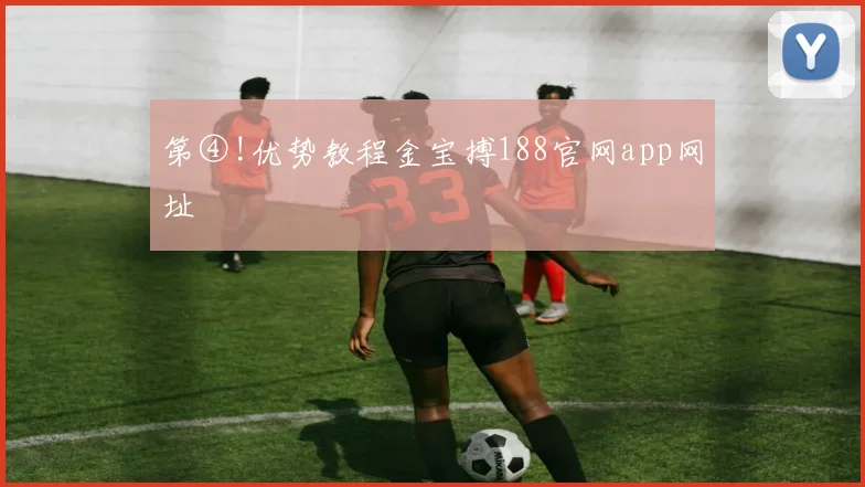 第④!优势教程金宝搏188官网app网址