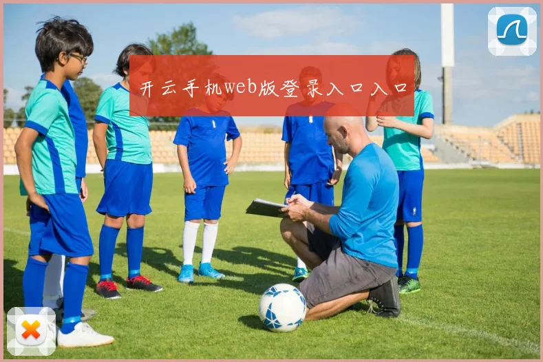 开云手机web版登录入口入口