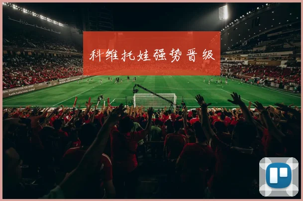 科维托娃强势晋级