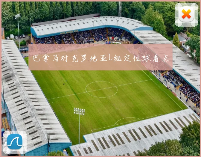 巴拿马对克罗地亚L组定位球看点
