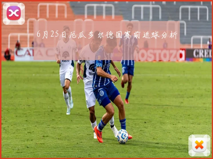 6月25日厄瓜多尔德国赛前进球分析